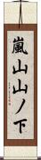 嵐山山ノ下 Scroll