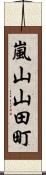 嵐山山田町 Scroll