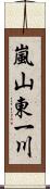 嵐山東一川 Scroll