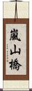 嵐山橋 Scroll