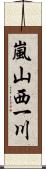 嵐山西一川 Scroll