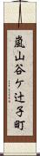 嵐山谷ケ辻子町 Scroll