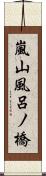 嵐山風呂ノ橋 Scroll