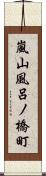 嵐山風呂ノ橋町 Scroll