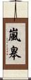 嵐皋 Scroll