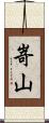 嵜山 Scroll