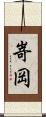 嵜岡 Scroll