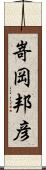 嵜岡邦彦 Scroll