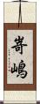 嵜嶋 Scroll