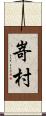 嵜村 Scroll