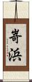 嵜浜 Scroll