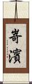 嵜濱 Scroll