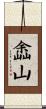 嵞山 Scroll