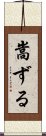 嵩ずる Scroll