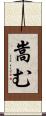 嵩む Scroll