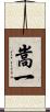 嵩一 Scroll