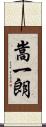嵩一朗 Scroll