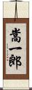 嵩一郎 Scroll