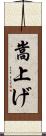 嵩上げ Scroll