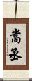 嵩丞 Scroll