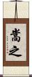 嵩之 Scroll