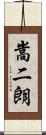 嵩二朗 Scroll