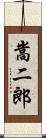 嵩二郎 Scroll