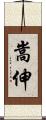 嵩伸 Scroll