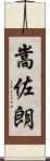 嵩佐朗 Scroll