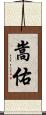 嵩佑 Scroll