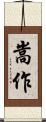 嵩作 Scroll