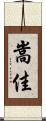 嵩佳 Scroll