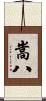 嵩八 Scroll