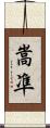嵩凖 Scroll