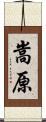 嵩原 Scroll