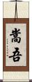 嵩吾 Scroll