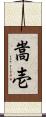 嵩壱 Scroll