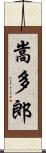 嵩多郎 Scroll