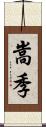 嵩季 Scroll