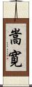 嵩寛 Scroll