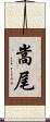 嵩尾 Scroll