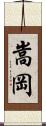 嵩岡 Scroll