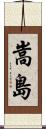 嵩島 Scroll