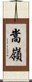 嵩嶺 Scroll