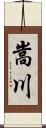 嵩川 Scroll