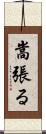 嵩張る Scroll
