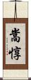 嵩惇 Scroll