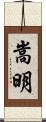 嵩明 Scroll