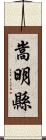 嵩明縣 Scroll