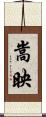 嵩映 Scroll